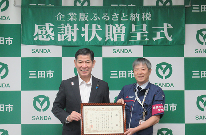 三田市から贈答された感謝状