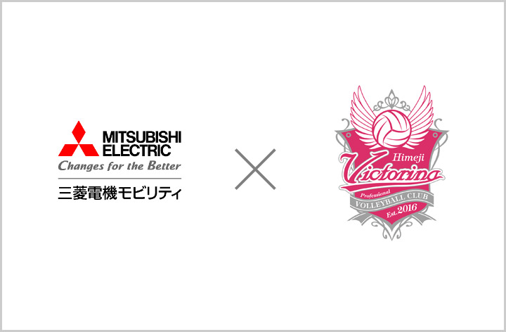 三菱電機モビリティ x ヴィクトリーナ姫路